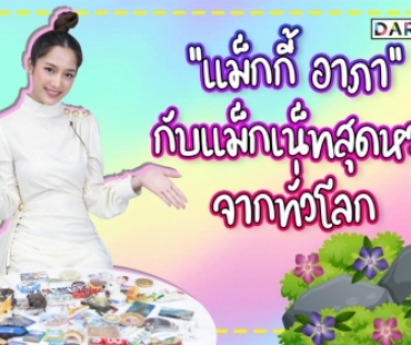 นางเอกนักล่า “แม็กกี้ อาภา” กับแม็กเน็ทสุดหวงจากทั่วโลก