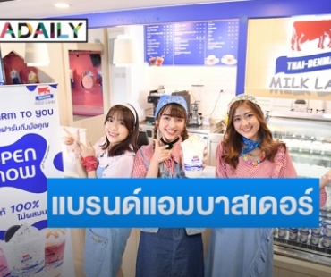 ฉลอง! อ.ส.ค. เปิดร้าน Thai-Denmark Milk Land สาขาใหม่