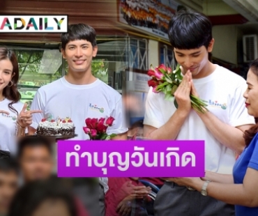 “สน ยุกต์” ชวน “วิว” ทำบุญวันเกิด มอบทุนการศึกษาเด็กพิการ