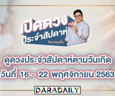 ดูดวงประจำสัปดาห์ วันที่ 16 - 22 พฤศจิกายน 2563