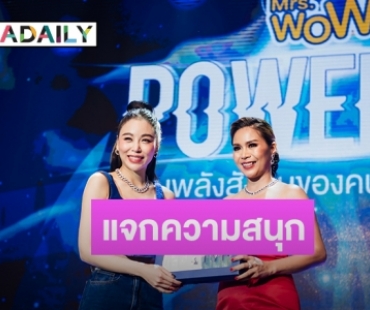 “ป้าง-ซานิ”แจกความสนุกฉลองความสำเร็จ Mrs.WoW ปีที่ 2