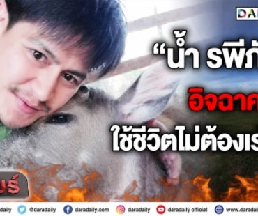 “น้ำ รพีภัทร” โดนควายตก! สุดอิจฉาใช้ชีวิตสบายไม่ต้องเร่งรีบ