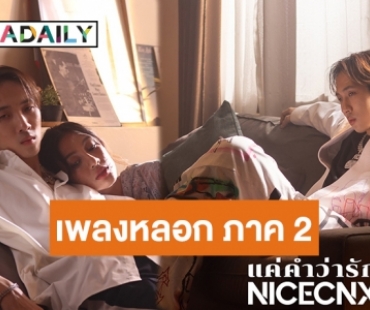 แนว 80s Synth Pop ก็มา! “แค่คำว่ารัก” ซิงเกิลใหม่ของ NICECNX