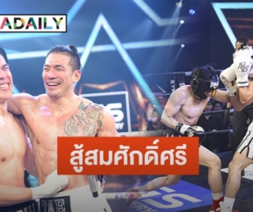 “เต้ นันทศัย” ดวลกำปั้นเดือดชนะคะแนน “บอล อัศนัย” สมศักดิ์ศรี