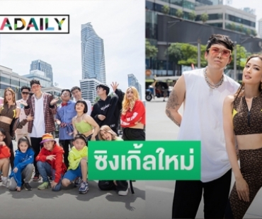 “ป๊อก Mindset” ชวน“แต้ว ณฐพร” แดนซ์กระจายซิงเกิ้ลใหม่ “ก้มต่ำ”