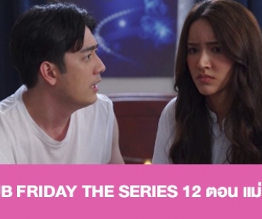 เรื่องย่อ "CLUB FRIDAY THE SERIES 12"  ตอน "แม่เลี้ยง"