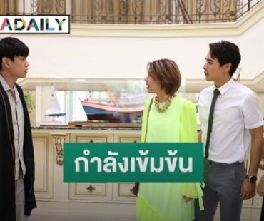 สุดทน! “นิว ชยพล” บุกช่วย “แก้ว” พาหนี “เอี๊ยง” ใน “ฝ้ายแกมแพร”