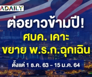 ต่ออีก 45 วัน!  ศบค. เห็นชอบขยาย พ.ร.ก.ฉุกเฉิน คร่อมปีใหม่