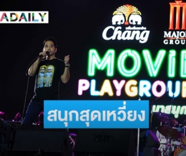 Instinct นำทัพศิลปินสร้างความสนุก Chang-Major Movie Playground