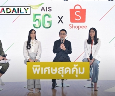 AIS จับมือ Shopee เปิดตัวแพ็กเกจสุดคุ้ม เล่นแอปฯฟรี! ไม่คิดค่าเน็ต