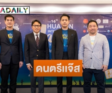 “โก้ มิสเตอร์แซกแมน” นำทีมแถลงข่าว Hua Hin International Jazz Festival 2020