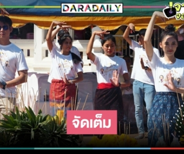 มาแฮงมาก! "นางฟ้าลำแคน" สุดปัง ทีมนักแสดงสักการะพระธาตุขามแก่น ฉลองเรตติ้งยืน 1 