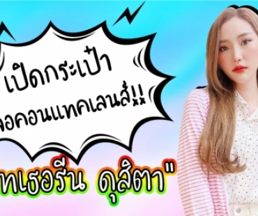 เปิดกระเป๋า “แนทเธอรีน ดุสิตา” พกคอนแทคเลนส์เยอะมาก!!