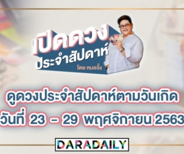 ดูดวงประจำสัปดาห์ วันที่ 23 - 29 พฤศจิกายน 2563