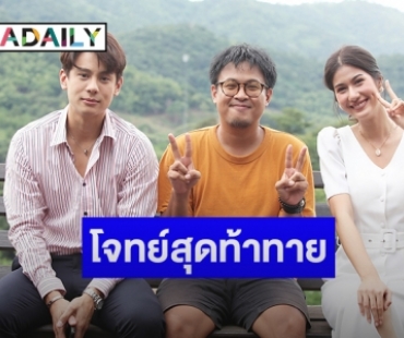 “ฬอน” ทุ่มสุดแรงทั้งกายและใจกำกับ “รหัสริษยา”