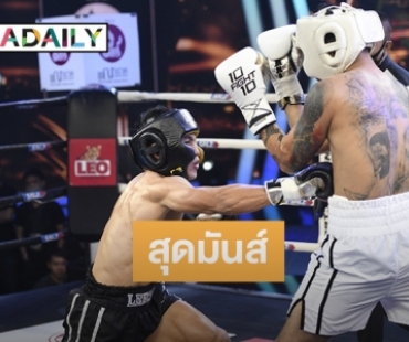 ต่อยไม่ยั้ง “ลีซอ ธีรเทพ” ชนะคะแนน “เจ๋ง BIG ASS” 10 Fight 10 ซีซั่น 2