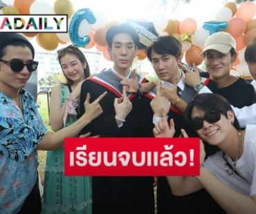 บัณฑิตป้ายเเดง! “เจเจ – กัปตัน” หายเหนื่อย หลังคว้าใบปริญญาสำเร็จ 