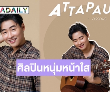 แล้วคุณจะตกหลุมรัก! ATTAPAUL ศิลปินน้องใหม่ Kitchen Garden Entertainment