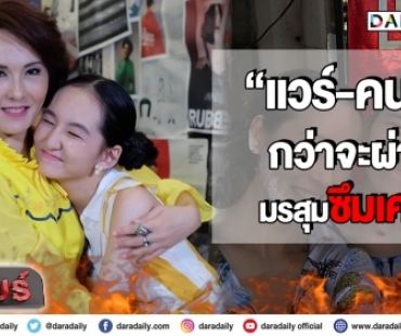 กว่าจะผ่านมรสุมซึมเศร้า “แวร์-คนดี” สองแม่ลูกกับชีวิตที่ขาดกันไม่ได้