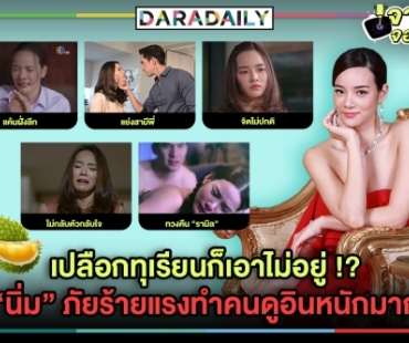 เปลือกทุเรียนก็เอาไม่อยู่ !? "นิ่ม" ภัยร้ายแรงทำคนดูอินหนักมาก