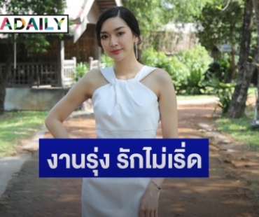 “น้ำหวาน ภูริตา” แฮปปี้งานรุมเพียบ ลั่นเลิกกับ “เกี๊ยก วัทธิกร” แล้ว