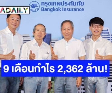 BKI มั่นใจสิ้นปีเบี้ยทะลุ 22,800 ล้านบาท ตั้งเป้าปีหน้าเติบโต 5%