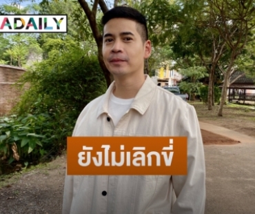 “ฟรอยด์ ณัฏฐพงษ์” อัปเดตกรณีเกิดอุบัติเหตุขี่จักรยานล้ม