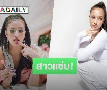 ปลุกกระแส T-POP! “มัจฉา” ป็อบแดนซ์สุดแซ่บคนใหม่ของ GMM Grammy 