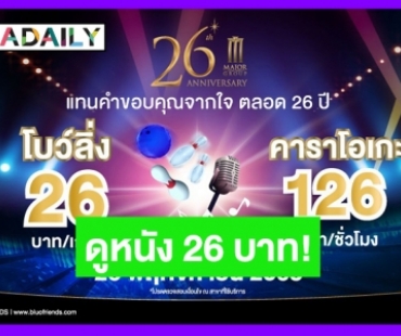 ครบรอบ 26 ปี! “เมเจอร์ ฯ” จัดหนักมอบของขวัญแทนคำขอบคุณ