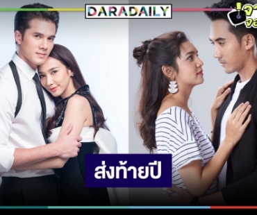 "อั้ม-มิกค์" จบ "ร้อยป่า" กลับมาอีกครั้งตอกย้ำเป็นละครเรตติ้งอันดับหนึ่งช่วงไพร์มไทม์ปี 63