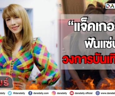 “แจ็คเกอรีน” ฟันแซ่บ!! วงการบันเทิงปี 64