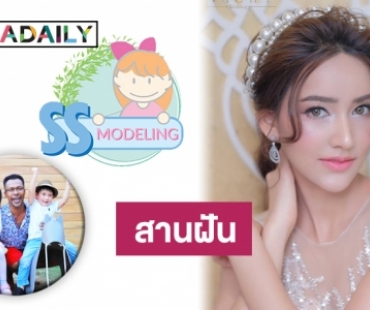 “SS Modeling” พร้อมสานฝันเปิดพื้นที่ให้รุ่นเยาว์ก้าวสู่วงการบันเทิง