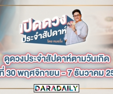 ดูดวงประจำสัปดาห์ วันที่ 30 พ.ย. – 7 ธ.ค. 2563