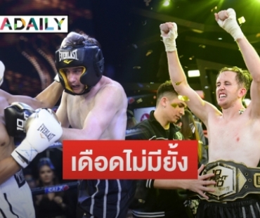 เวทีเดือด! “เนท My Mate Nate” แลกหมัดชนะคะแนน “ธันน์ ” ใน 10 Fight 10