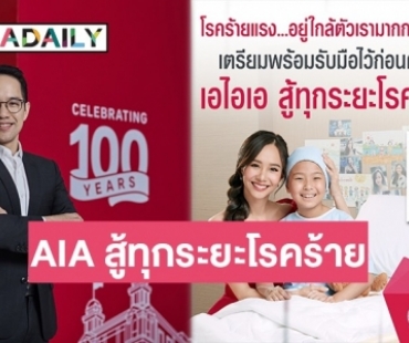 AIA เดินหน้าส่งมอบความคุ้มครองโรคร้ายแรง ผ่านภาพยนตร์โฆษณาออนไลน์ชุดใหม่