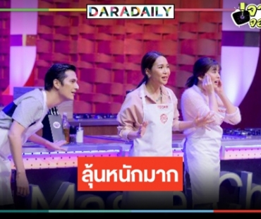 ใครคือ 2 คนสุดท้ายสาย B "MasterChef Celebrity Thailand"