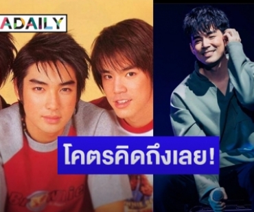 โคตรคิดถึงเลย! เปิดความในใจ “บีม” ถึง “บิ๊ก D2B” ในวันเกิด