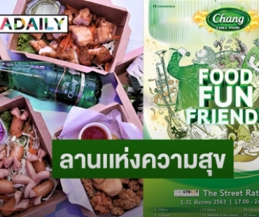 ต้อนรับเทศกาล! “ช้าง” มอบความสุขเปิดลาน “Chang Chill Park