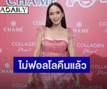 “อั้ม พัชราภา” แย้มแพลนทำบุญฉลองวันเกิด  แจงเหตุอันฟอลโลไอจี “ไฮโซพก”