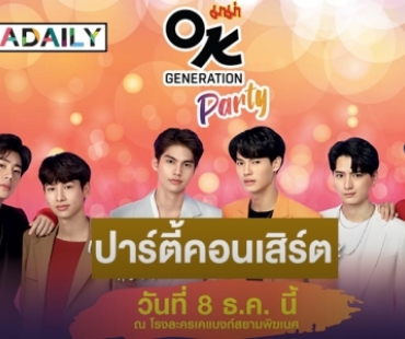 “ไบร์ท-วิน” นำทีมปาร์ตี้คอนเสิร์ต “MAMA OK Generation Party”