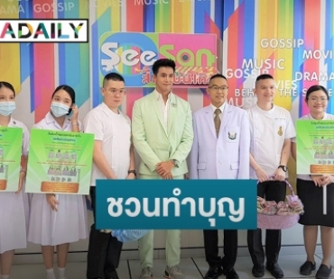 “แชมป์ ชนาธิป” ชวนทำบุญสมทบทุนมูลนิธิโรงพยาบาลพระมงกุฎเกล้า