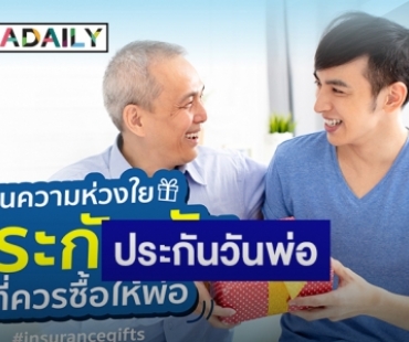 TQM ส่งแคมเปญต้อนรับเดือนแห่งความสุข ด้วยโปรดักท์ซีรีย์ "ประกันวันพ่อ"