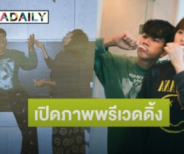 “โทนี่-แก้ว” อวดภาพพรีเวดดิ้งก่อนแต่ง 11 ธ.ค. นี้