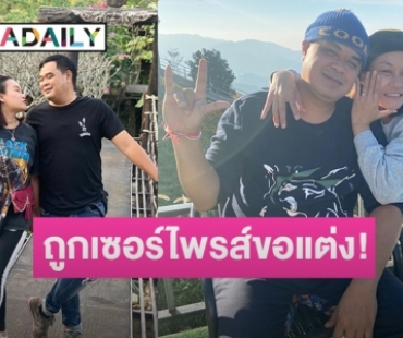 ไม่ต้องเริ่ดหรู “ลูลู่ อาร์สยาม” ถูกแฟนหนุ่มขอแต่งงานสุดโรแมนติก