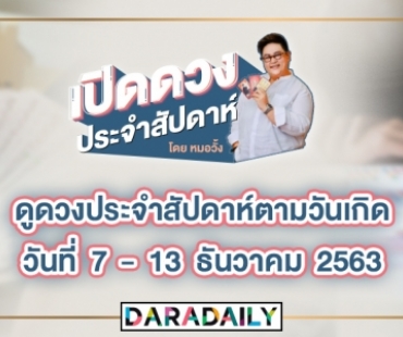 ดูดวงประจำสัปดาห์ วันที่ 7-13 ธ.ค. 2563