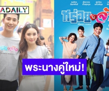 “มาญ่า - อาร์ม” คู่พระนางหน้าใหม่แจ้งเกิดใน “หร่อยจังจ้าว”