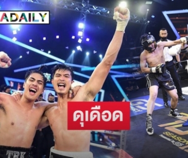 “เขต ธาราเขต” ออกหมัดรัว ชนะคะแนน “ตูมตาม ยุทธนา” ใน 10 Fight 10