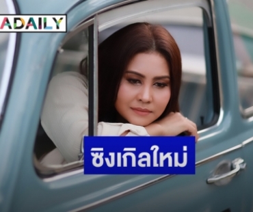 เจ็บแต่ไม่ฟูมฟาย! “รัชนก ศรีโลพันธุ์” ปล่อยซิงเกิลใหม่ “ชีวิตแขวนบนความเศร้า” 