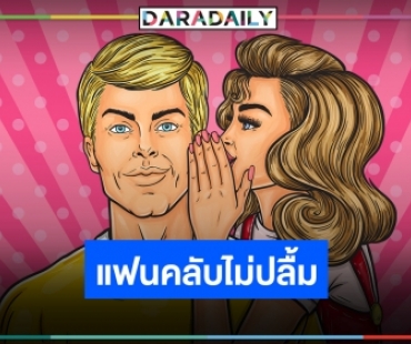 ไม่ปลื้มหนัก! “ดาราดัง” เปิดตัวคบสาว แฟนคลับลั่นถ้าไม่เลิกจะหยุดติดตามผลงาน