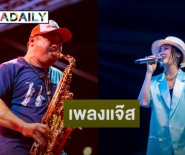 “โก้ มิสเตอร์แซกแมน” นำทีมศิลปินแสดงเทศกาลดนตรีแจ๊สที่หัวหิน